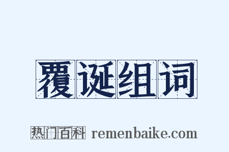 覆诞组词是什么意思的图片